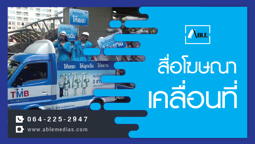 troop, roadshow,โรดโชว์, อีเว้นท์, ทรูป, ประชาสัมพันธ์สินค้า, สื่อกลางแจ้ง, สื่อโฆษณากลางแจ้ง, สื่อโฆษณาเคลื่อนที่